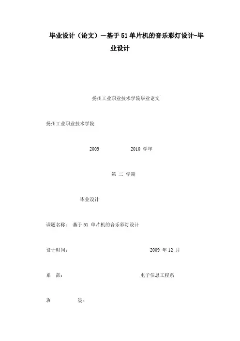 毕业设计(论文)-基于51单片机的音乐彩灯设计-毕业设计