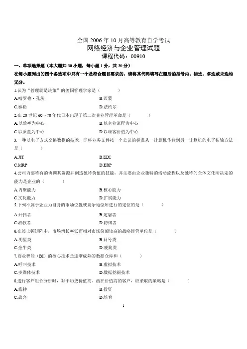 全国2006年10月高等教育自学考试网络经济与企业管理试题历年试卷