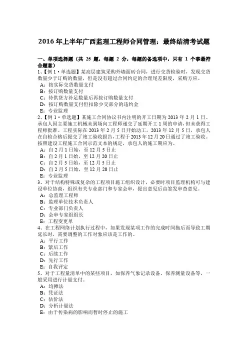 2016年上半年广西监理工程师合同管理：最终结清考试题