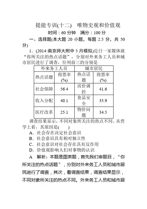 2020届高考政治二轮复习专题突破提能专训：专题12 唯物史观和价值观