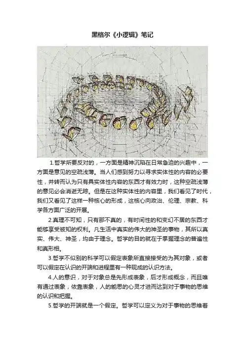 黑格尔《小逻辑》笔记