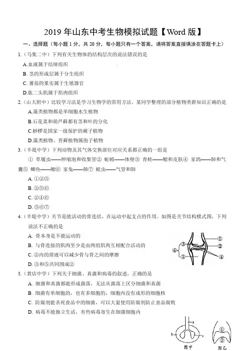 2019年山东中考生物模拟试题【Word版】