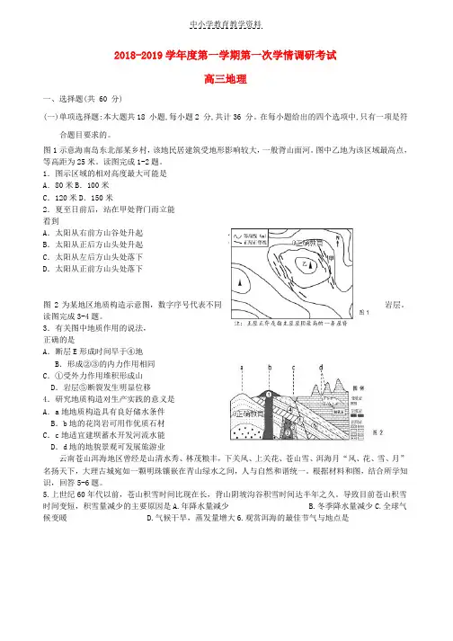 2019届高三地理上学期第一次调研考试试题