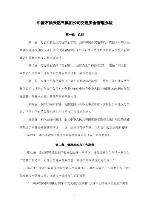 中国石油天然气集团公司交通安全管理办法中油质安字[2004]672号.doc