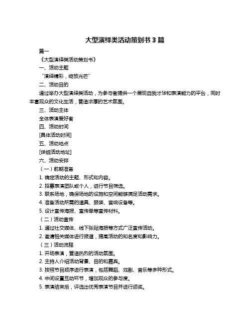 大型演绎类活动策划书3篇