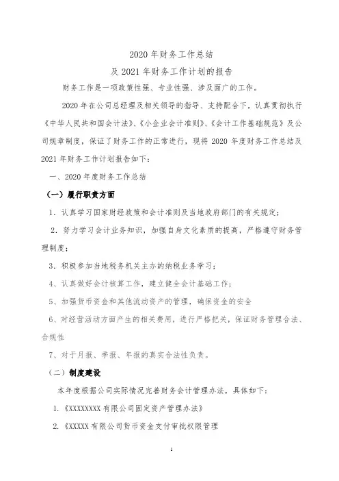 财务部2020年度工作总结及2021年工作计划