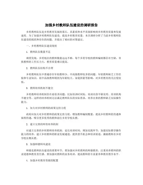 加强乡村教师队伍建设的调研报告