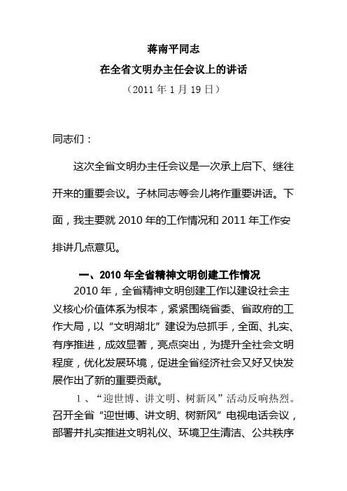 蒋南平同志2011年文明办主任会议讲话