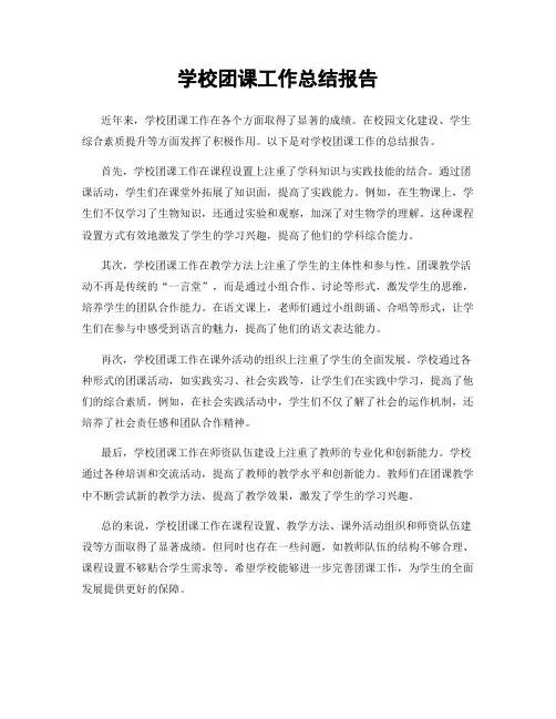 学校团课工作总结报告