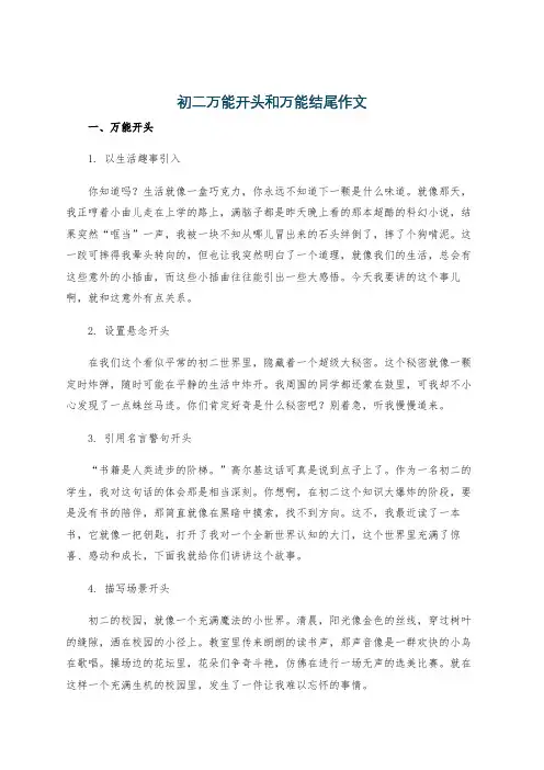 初二万能开头和万能结尾作文