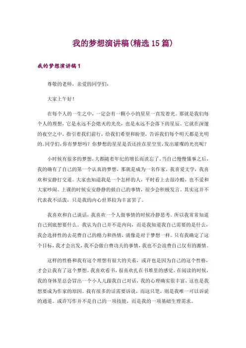 我的梦想演讲稿(精选15篇)