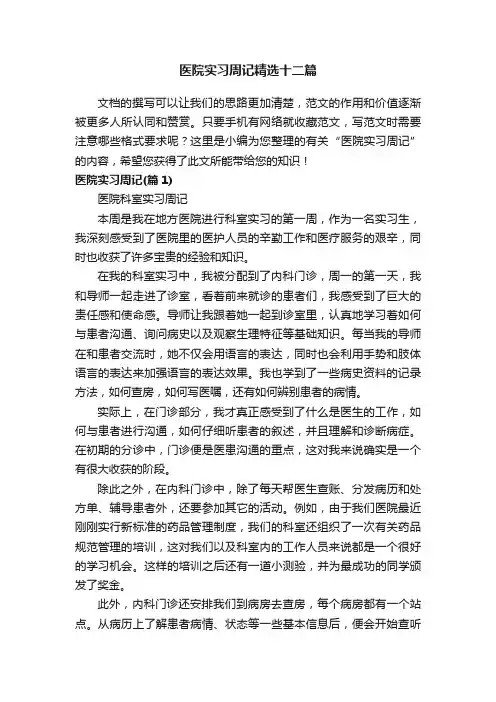 医院实习周记精选十二篇