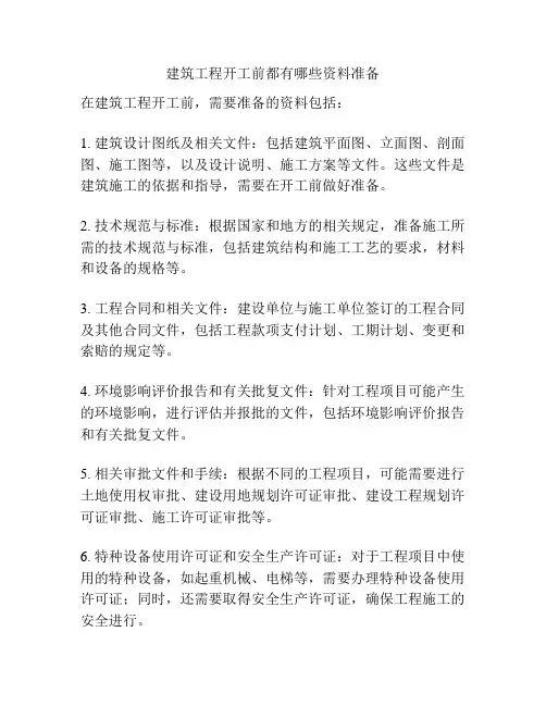 建筑工程开工前都有哪些资料准备