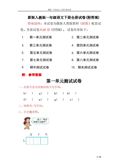 人教版一年级语文下册全册试卷(附解答)