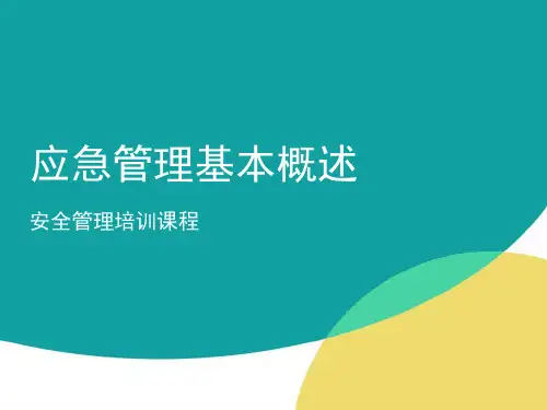 应急管理概述课件.ppt