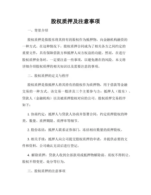 股权质押及注意事项
