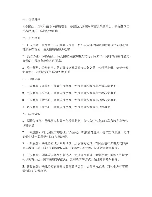 幼儿园雾霾安全管理制度