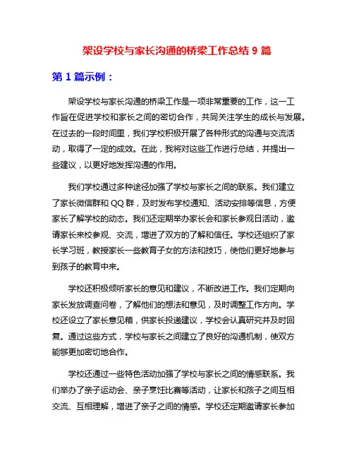 架设学校与家长沟通的桥梁工作总结9篇