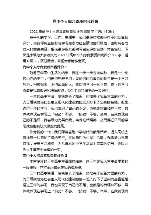 2021年高中个人综合素质自我评价300字（通用6篇）