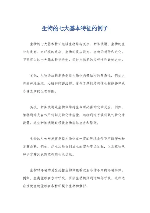 生物的七大基本特征的例子