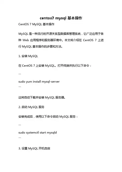 centos7 mysql 基本操作