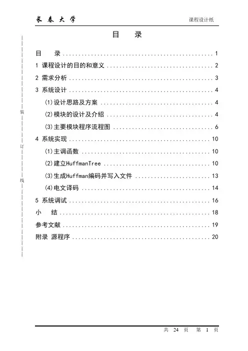 数据结构课程设计(哈夫曼编码)