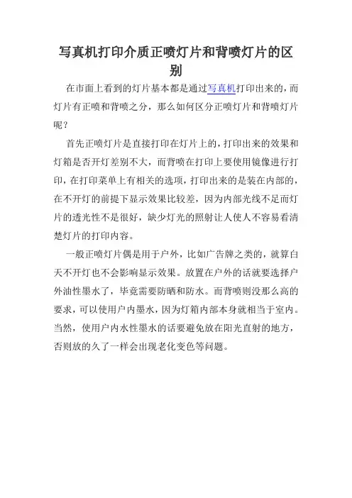 写真机打印介质正喷灯片和背喷灯片的区别