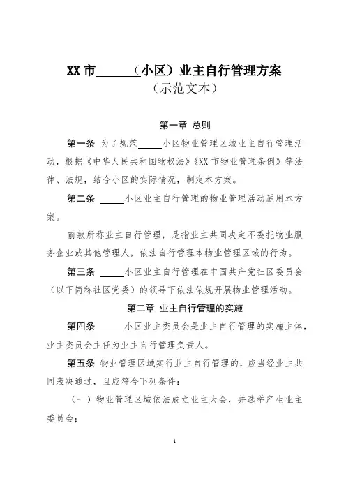 小区业主自行管理方案