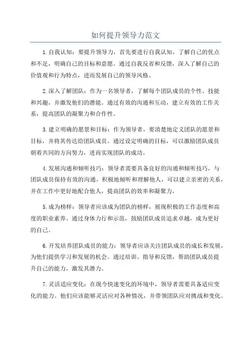 如何提升领导力范文