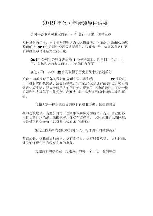2019年公司年会领导讲话稿