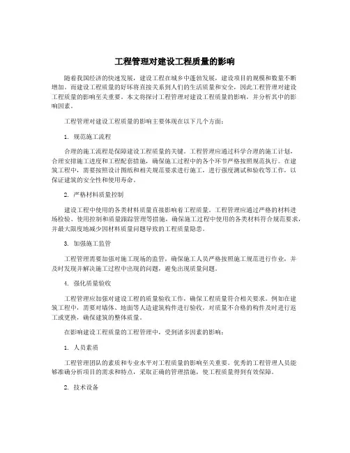 工程管理对建设工程质量的影响