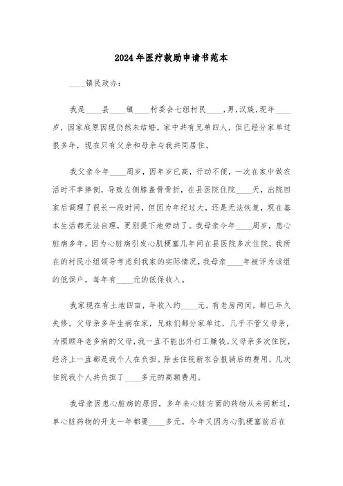 2024年医疗救助申请书范本（6篇）