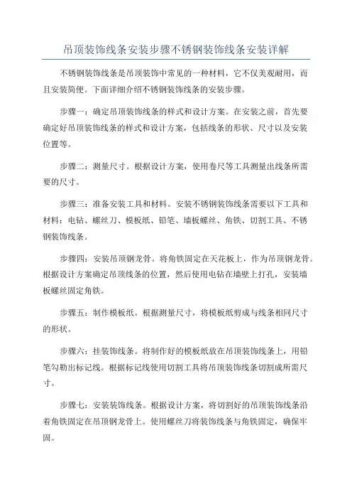 吊顶装饰线条安装步骤不锈钢装饰线条安装详解