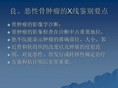 良恶性骨肿瘤的X线的鉴别要点说明