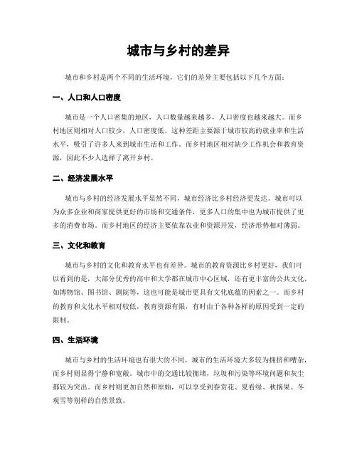 城市与乡村的差异
