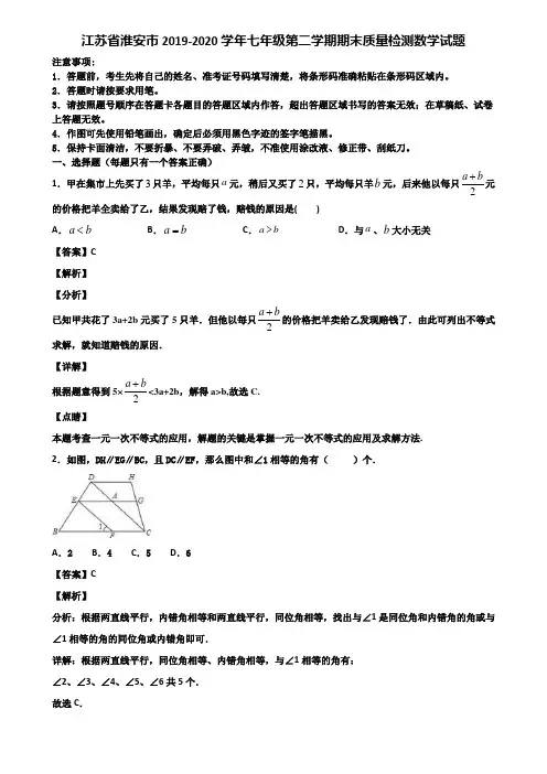 江苏省淮安市2019-2020学年七年级第二学期期末质量检测数学试题含解析
