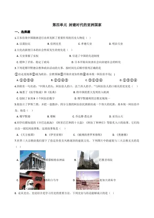 第4单元 封建时代的亚洲国家 单元测试题-2