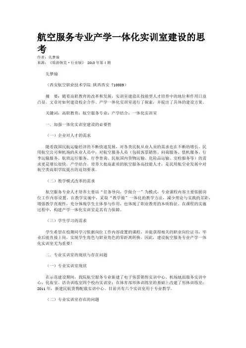 航空服务专业产学一体化实训室建设的思考