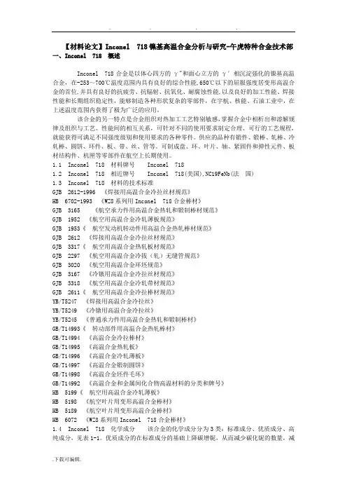 [材料论文]Inconel_718镍基高温合金分析与研究_午虎特种合金技术部