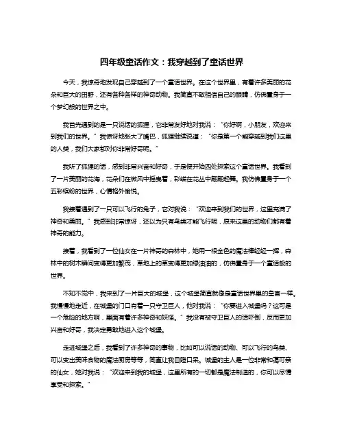 四年级童话作文：我穿越到了童话世界