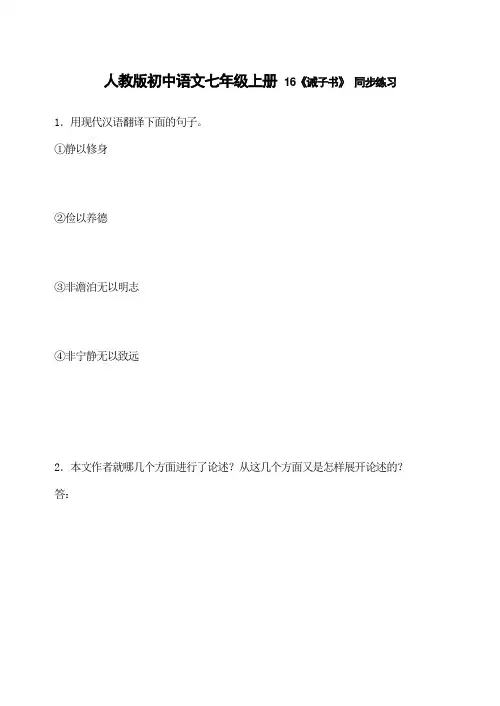 人教版初中语文七年级上册 16《诫子书》 同步练习(含答案)