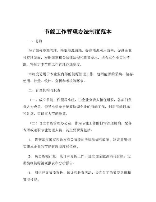 节能工作管理办法制度范本