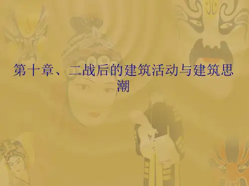第九篇  二战后的建筑活动与建筑思潮
