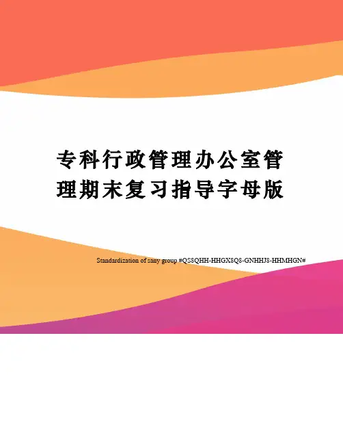 专科行政管理办公室管理期末复习指导字母版