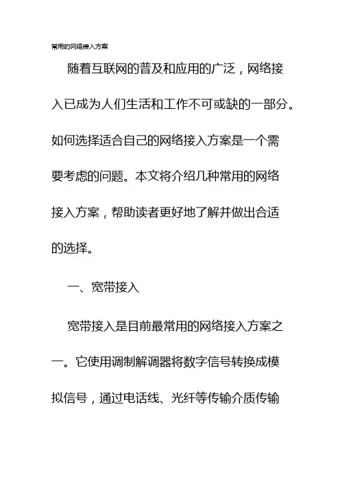 常用的网络接入方案