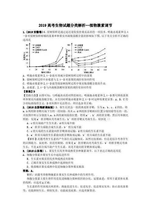 2019高考生物试题分类解析--植物激素调节