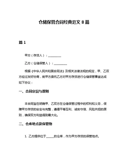 仓储保管合同经典范文8篇