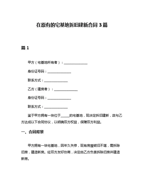 在原有的宅基地拆旧建新合同3篇