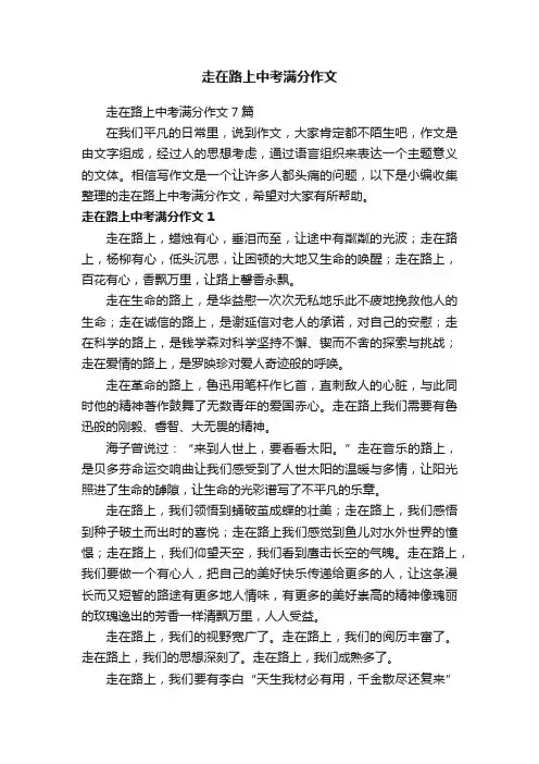 走在路上中考满分作文