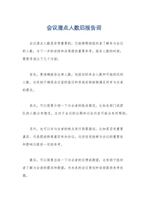 会议清点人数后报告词